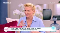 Ζώδια: Ο Ήλιος και βόρειος δεσμός στον Ταύρο 