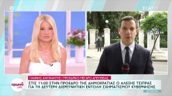 Σε εξέλιξη η διαδικασία των διερευνητικών εντολών – Στις 11:00 στην Πρόεδρο της Δημοκρατίας ο Αλ. Τσίπρας