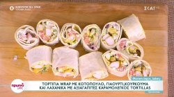 Ο Δημήτρης Σκαρμούτσος φτιάχνει τορτίγια wrap με κοτόπουλο, γιαούρτι, κουρκουμά και λαχανικά