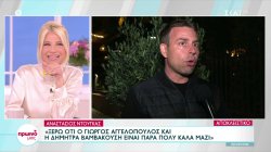 Αναστάσιος Ντούγκας: Ξέρω ότι ο Γιώργος Αγγελόπουλος και η Δήμητρα Βαμβακούση είναι πολύ καλά μαζί