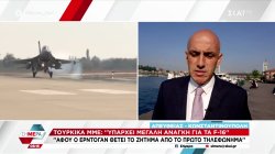 Τουρκικά ΜΜΕ: Υπάρχει μεγάλη ανάγκη για τα F-16 για να το θέτει ο Ερντογάν στο πρώτο τηλεφώνημα 