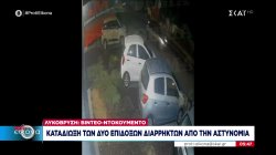 Λυκόβρυση: Βίντεο ντοκουμέντο από την καταδίωξη επίδοξων διαρρηκτών