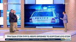 Τραγωδία στον Πύργο: Νεκρό βρέθηκε το κοριτσάκι δύο ετών