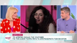 Νεφέλη Μεγκ: Το απρεπές σχόλιο της youtuber για τον Αλέξη Τσίπρα μετά τα αποτελέσματα των εκλογών 
