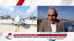 Κρίσιμος μήνας για τα τουρκικά F-16 μέσω ΗΠΑ – Με ουκρανικούς κινητήρες το μαχητικό ΚΑΑΝ