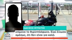 Σήμερα η κηδεία του αστυνομικού που παρασύρθηκε από Ι.Χ. – Τι λέει στον ΣΚΑΪ ο αδελφός του 