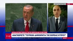 Προκλητική ομιλία Ερντογάν στον ΟΗΕ: Αναγνωρίστε «Τουρκική Δημοκρατίας της Βόρειας Κύπρου»