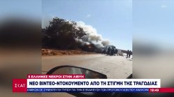 Νεκροί Έλληνες στη Λιβύη: Νέο βίντεο από τη στιγμή της τραγωδίας – Ερωτήματα για τις ευθύνες 
