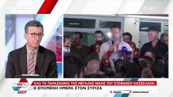 Α. Πορτοσάλτε και Β. Παπαδημητρίου σχολιάζουν την εκλογή Κασσελάκη στον ΣΥΡΙΖΑ