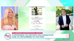 Γιώργος Αγγελόπουλος - Δήμητρα Βαμβακούση: Ο κουμπάρος του ζευγαριού μας αποκαλύπτει όλες τις λεπτομέρειες του γάμου