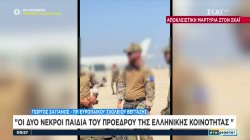 Αποκλειστική μαρτυρία στον ΣΚΑΪ: Πως έγινε το τροχαίο στη Λιβύη - Οι δύο νεκροί παιδιά του Πρόεδρου της Ελληνικής Κοινότητας