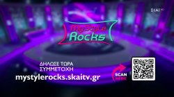 My Style Rocks | Casting Call - Δηλώστε συμμετοχή