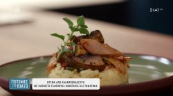 Κρέμα από καλαμποκάλευρο με καπνιστή γαλοπούλα, μανιτάρια και ντοματίνια