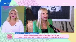 Άννα Καψάλη: Δε γνωρίζω την Αλεξάνδρα Κατσαΐτη - Βαριέμαι πολύ το φετινό Fame Story 