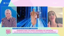 Η Ελληνίδα που με την εμφάνισή της στα «Miss Universe» έστειλε μήνυμα για την επιστροφή των Μαρμάρων 