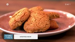 Κουλουράκια Μελιού 