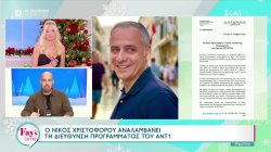 Τηλεοπτικά νέα: Ο Νίκος Χριστοφόρου αναλαμβάνει τη διεύθυνση προγράμματος του ΑΝΤ1
