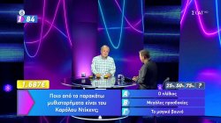 Ο Νίκος απαντά συνεχώς σωστά, χωρίς να έχει χάσει βοήθεια και δημιουργεί μεγάλες προσδοκίες για τη συνέχεια 