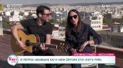 Ο Πέτρος Ιακωβίδης και η Λένα Ζευγαρά μιλούν για τη συνεργασία τους και τραγουδούν στο «Fay's Time»