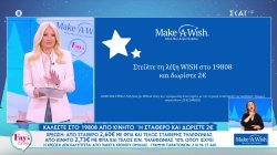 Οι κάρτες δωρεών για το Make A Wish 
