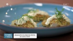 Μπακαλιάρος με αρωματική κρούστα και σάλτσα ταρτάρ