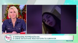 Τα αχ! αχ! αχ! της Showbiz - Η Μαριαλένα Ρουμελιώτη και ο Σάκης Κατσούλης νοσταλγούν το Survivor