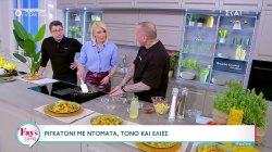 Ο Δημήτρης Σκαρμούτσος ετοιμάζει ριγκατόνι με ντομάτα, τόνο και ελιές