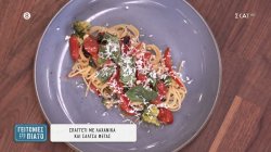 Σπαγγέτι με λαχανικά και σάλτσα φέτας