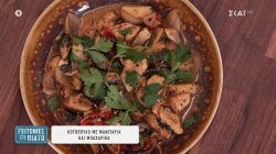 Κοτόπουλο με μανιτάρια και μπαχαρικά