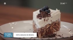 Τούρτα σοκολάτας με μπισκότα