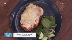 Κοτόπουλο με παρμεζάνα και σάλτσα ντομάτας 