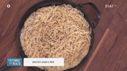 Σπαγγέτι cacio e pepe