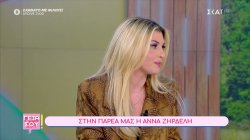 Άννα Ζηρδέλη: Δεν ξέρω αν η εκπομπή συνεχιστεί – Η Κατερίνα Ζαρίφη είναι υπέροχο πλάσμα 