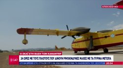 Ο ΣΚΑΪ τη βάση των Καναντέρ – 24ώρες με τους πιλότους που δίνουν ριψοκίνδυνες μάχες με τα πύρινα μέτωπα 