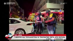 Έκρηξη στο Τελ Αβίβ: 1 νεκρός και τουλάχιστον 10 τραυματίες