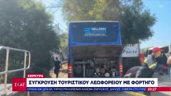 Θανατηφόρο τροχαίο στην Κέρκυρα: Λεωφορείο συγκρούστηκε με φορτηγό - Ένας νεκρός	