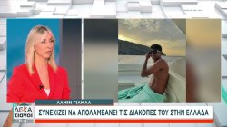 Ο Γιαμάλ συνεχίζει να απολαμβάνει τις διακοπές του στην Ελλάδα – Ο Μποτσέλι τραγούδησε στη Βεργκάρα 