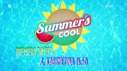 Summer's Cool | Trailer | Πρεμιέρα 08/07/2024 και Καθημερινά στις 14:50