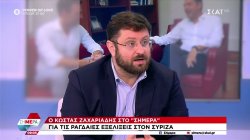 Ζαχαριάδης στον ΣΚΑΪ: Λάθος οι αναφορές Κασσελάκη σε Τσίπρα - Να ζητήσει συγγνώμη από τον κόσμο του ΣΥΡΙΖΑ