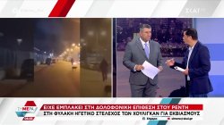 Στη φυλακή ηγετικό στέλεχος των χούλιγκαν για εκβιασμούς - Είχε εμπλακεί στην επίθεση στου Ρέντη