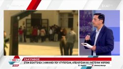 Ζάκυνθος: Στον εισαγγελέα 3 ανήλικοι που χτυπούσαν, απειλούσαν και λήστευαν 14χρονο