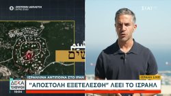 Ισραηλινά αντίποινα στο Ιράν: 