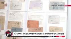 Τα γράμματα που έστελναν στο μέτωπο για να εμψυχώνουν τους στρατιώτες 