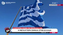 Σαντορίνη: Η καρδιά του Αιγαίου υψώνει την μεγαλύτερη ελληνική σημαία!!