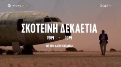 Σκοτεινή Δεκαετία 1964 - 1974 με τον Αλέξη Παπαχελά | Επεισόδιο 2 -  Trailer | 21/10/2024