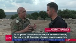 Εκπρόσωπος Ισραηλινού στρατού στον ΣΚΑΪ: Είμαστε προετοιμασμένοι, ξέρουμε πως θα απαντήσουμε στην επίθεση 