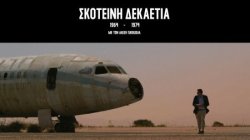 Σκοτεινή Δεκαετία 1964-1974 - Η Αγία Τριάδα | 14/10/2024