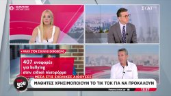 Βία στα σχολεία: Έρχονται ποινές φυλάκισης χωρίς αναστολή σε μαθητές - 813 αποβολές για χρήση κινητού 