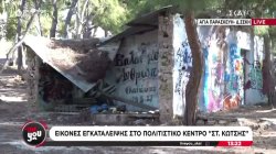 Αγία Παρασκευή: Εικόνες εγκατάλειψης στο πολιτιστικό κέντρο «Στ. Κώτσης»