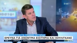 Ανακριτής για υπόθεση Λυγγερίδη: Έρευνα για ανώνυμα εισιτήρια και χούλιγκανς 